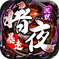 权霸天下(传奇暗夜暴走)