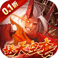 深渊契约(0.1折送天空套)