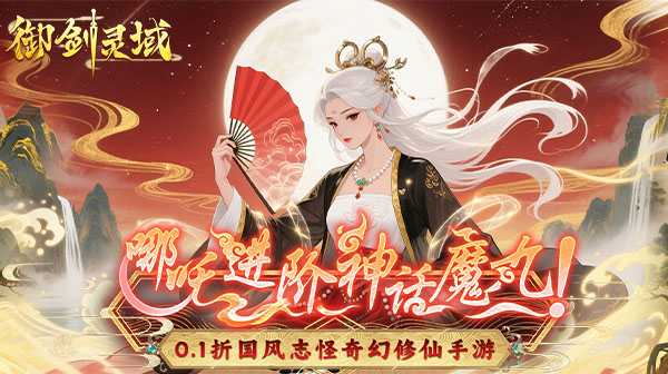 御剑灵域(0.1折爆刷648代金券)