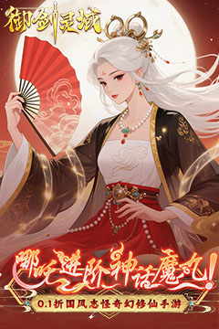 御剑灵域(0.1折爆刷648代金券)