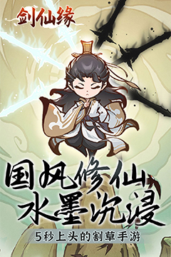 剑仙缘(修仙割草)