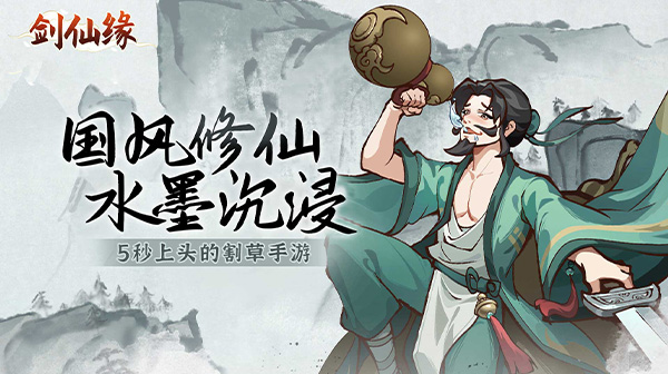 剑仙缘(修仙割草)