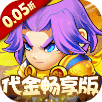 三国喵喵传(0.05折代金畅享版)