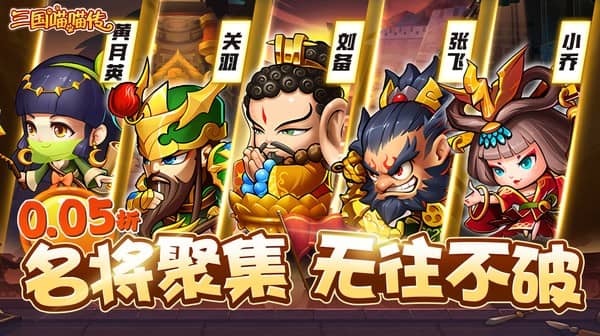 三国喵喵传(0.05折代金畅享版)