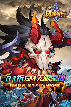 风暴奇兵(0.1折万充无限抽)
