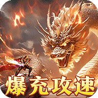 皇者(爆充攻速三职业)
