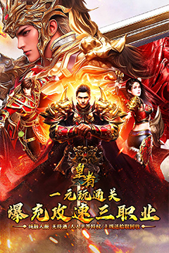 皇者(爆充攻速三职业)