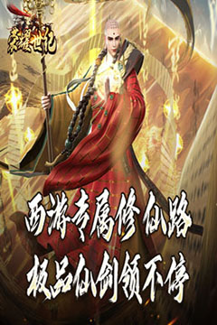 荣耀世纪(西游修仙录)