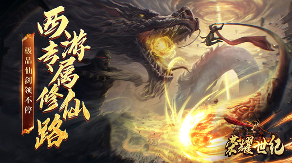 荣耀世纪(西游修仙录)