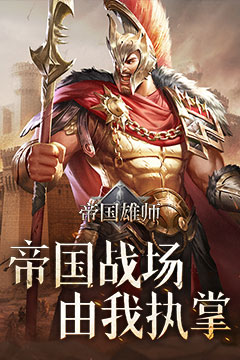 帝国雄师(全面攻城)