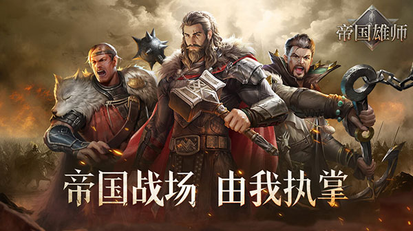 帝国雄师(全面攻城)