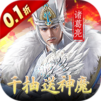 天子令(0.1折送真充抽神魔)