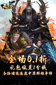 天子令(0.1折送真充抽神魔)