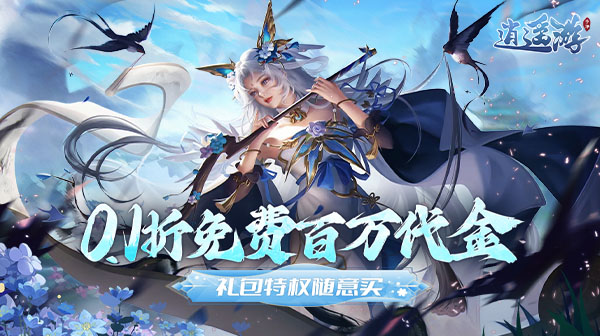 逍遥游(0.1折免费万元代金)