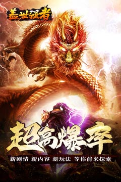 盖世强者(神龙专属沉默)