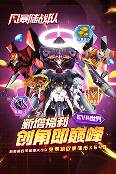 风暴陆战队(0.1折EVA免费版)