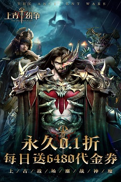 上古纷争(0.1折免费版)