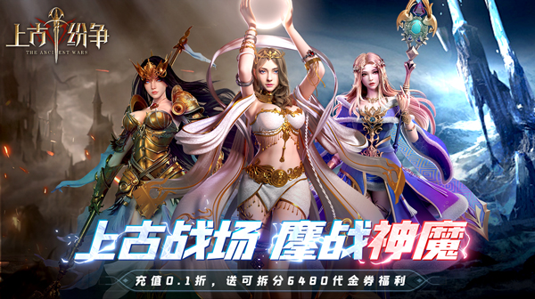 上古纷争(0.1折免费版)