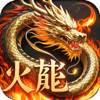君临传奇(紫焰火龙)