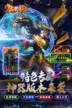 仙旅奇缘(传说福利版)
