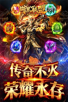 暗黑联盟(豪杰微变单职业)