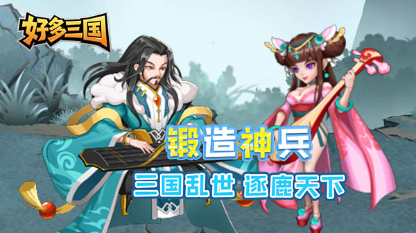 好多三国(疯狂打铁)
