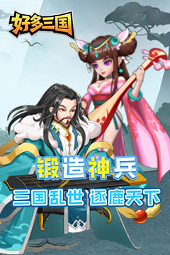 好多三国(疯狂打铁)