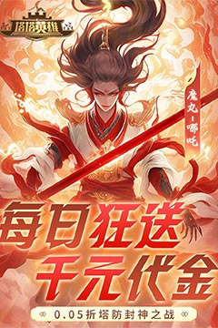 塔塔英雄(0.05魔童玩塔防)