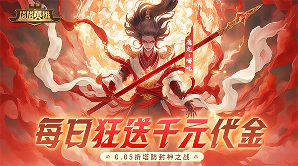 塔塔英雄(0.05魔童玩塔防)