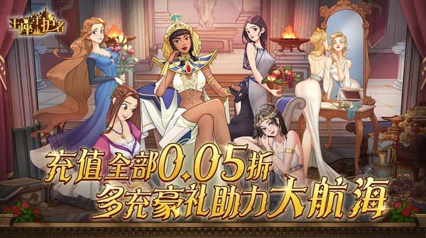 王座守护者(0.05折免费领巨龙)