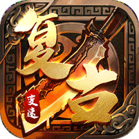 大屠龙(复古变速无限刀)
