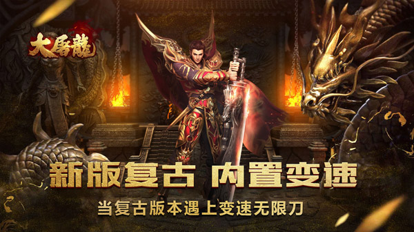大屠龙(复古变速无限刀)
