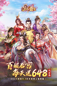 江山霸主(0.1折天天送648)