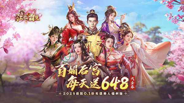 江山霸主(0.1折天天送648)