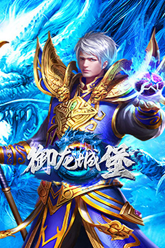 御龙城堡(冰雪传奇福利版)