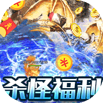 御龙城堡(冰雪传奇福利版)