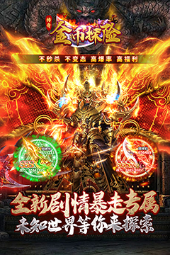金币探险(九成神器专属)
