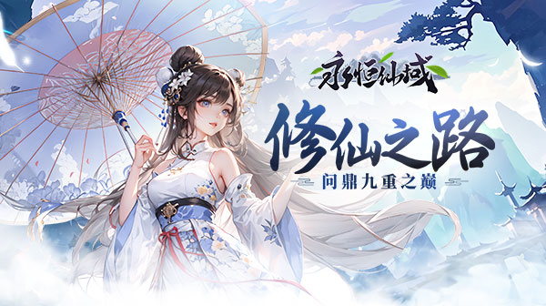永恒仙域