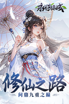 永恒仙域