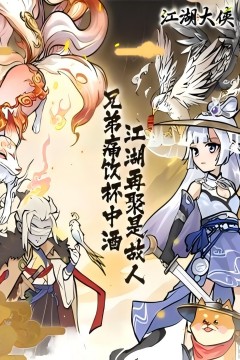 江湖大侠(0.05折买断版)