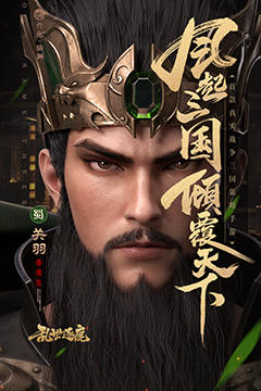乱世逐鹿(0.1折权谋天下)
