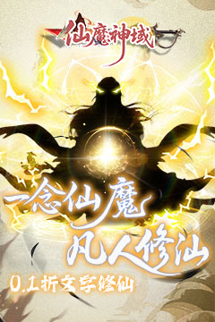 仙魔神域(0.1折异火特权)