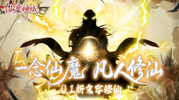 仙魔神域(0.1折异火特权)