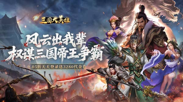 三国大英雄(0.05折每日送3280)