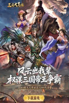 三国大英雄(0.05折每日送3280)