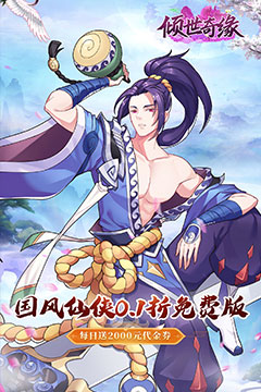 倾世奇缘(0.1折送2千代金券)