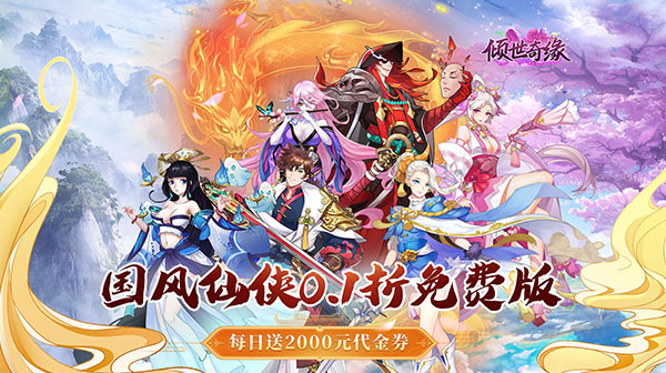 倾世奇缘(0.1折送2千代金券)