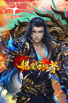 猎魔守护者(群切免充无限刀)
