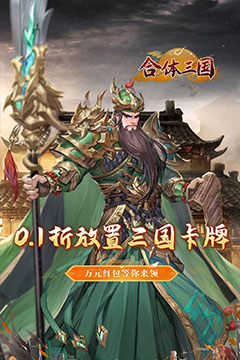 合体三国(过关斩将0.1折)
