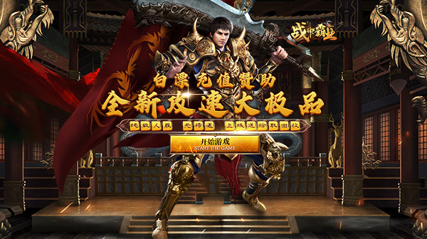 战神霸业(全满赞助大极品)